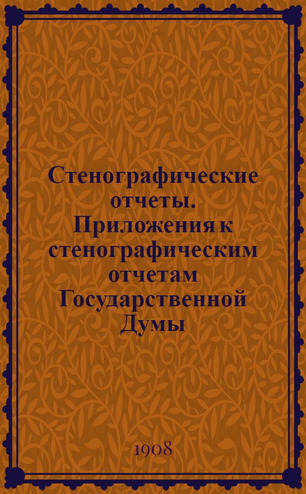 Стенографические отчеты. Приложения к стенографическим отчетам Государственной Думы