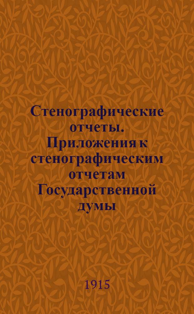 Стенографические отчеты. Приложения к стенографическим отчетам Государственной думы