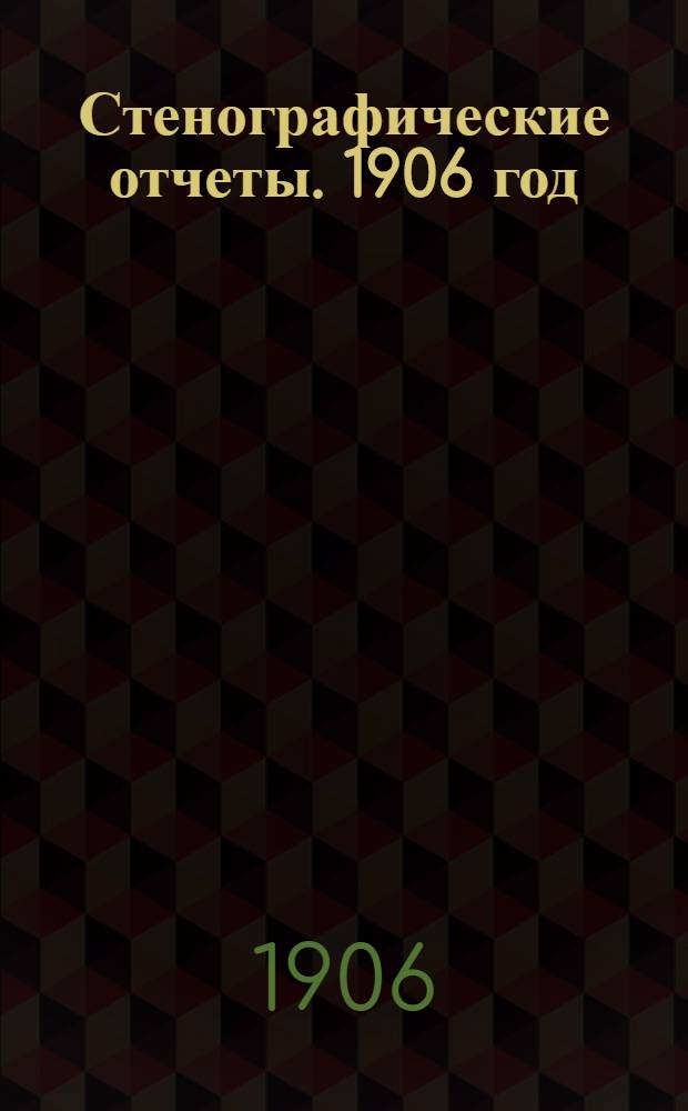 Стенографические отчеты. 1906 год : Алфавитные указатели к стенографическим отчетам Государственного Совета