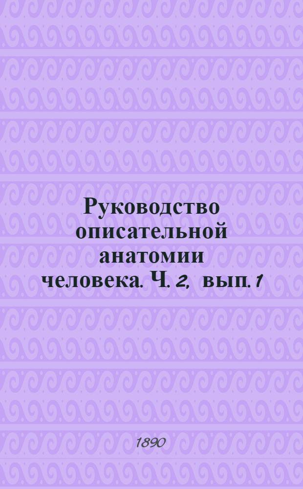 Руководство описательной анатомии человека. Ч. 2, вып. 1 : Анатомия внутренностей