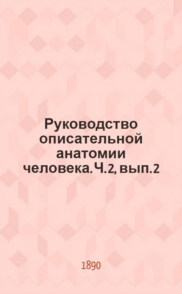 Руководство описательной анатомии человека. Ч. 2, вып. 2 : Анатомия сосудистой системы