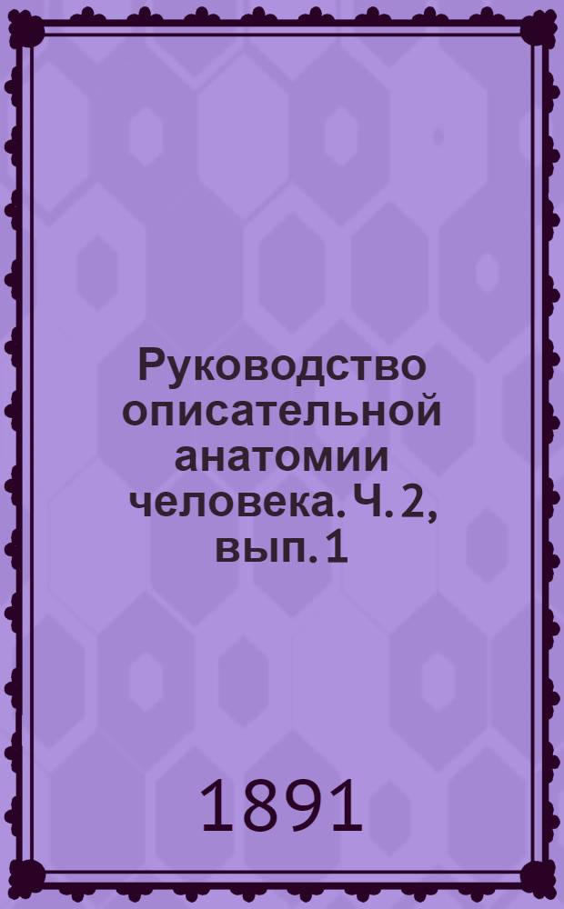 Руководство описательной анатомии человека. Ч. 2, вып. 1 : Анатомия внутренностей
