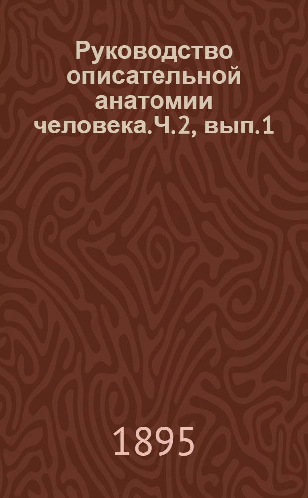 Руководство описательной анатомии человека. Ч. 2, вып. 1 : Анатомия внутренностей