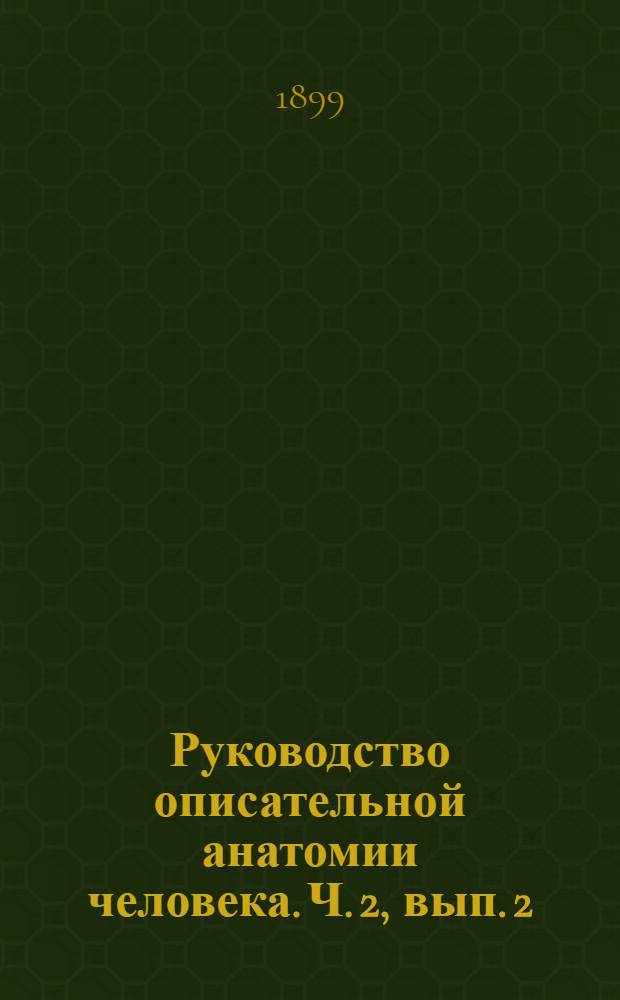 Руководство описательной анатомии человека. Ч. 2, вып. 2 : Анатомия сосудистой системы