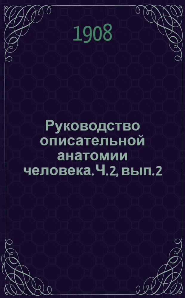 Руководство описательной анатомии человека. Ч. 2, вып. 2 : Анатомия сосудистой системы