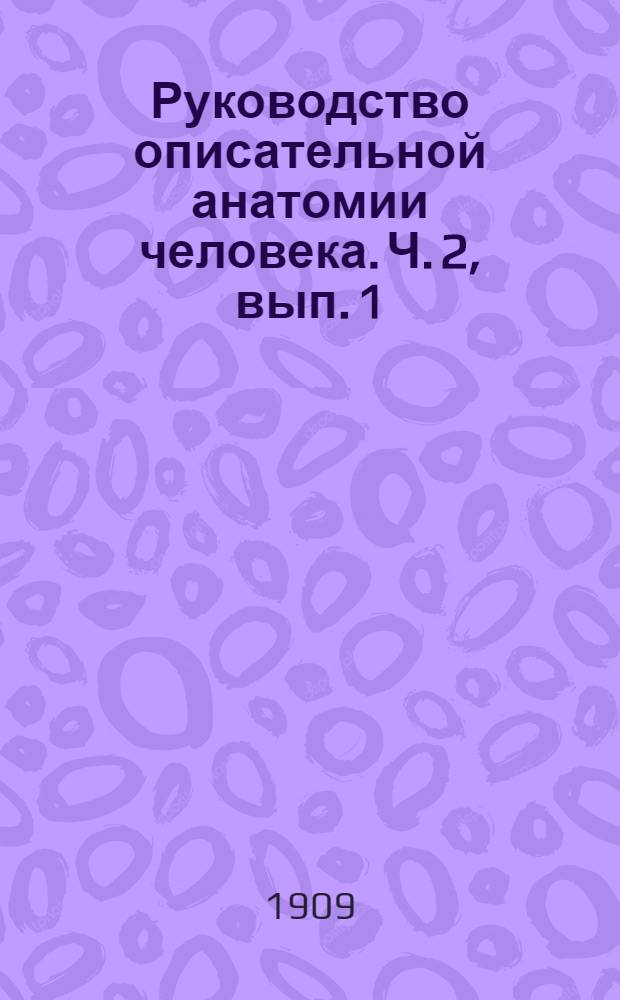Руководство описательной анатомии человека. Ч. 2, вып. 1 : Анатомия внутренностей