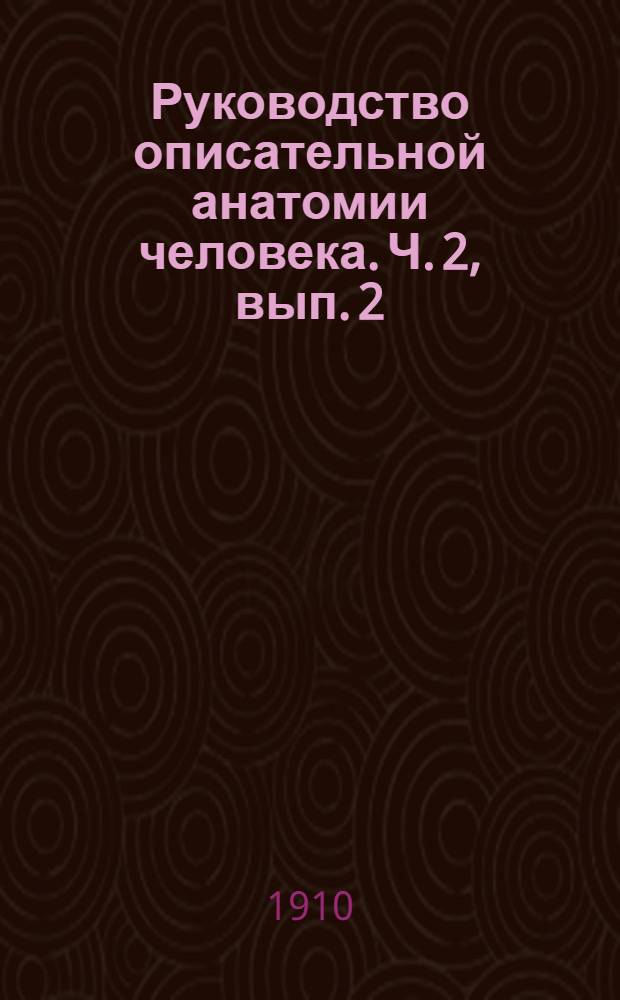 Руководство описательной анатомии человека. Ч. 2, вып. 2 : Анатомия сосудистой системы