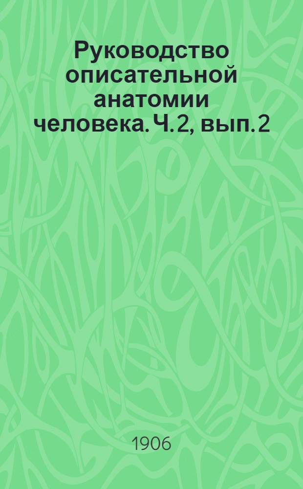 Руководство описательной анатомии человека. Ч. 2, вып. 2 : Анатомия нервной системы и органов чувств