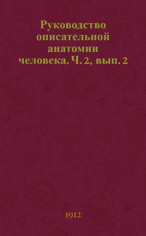 Руководство описательной анатомии человека. Ч. 2, вып. 2 : Анатомия сосудистой системы