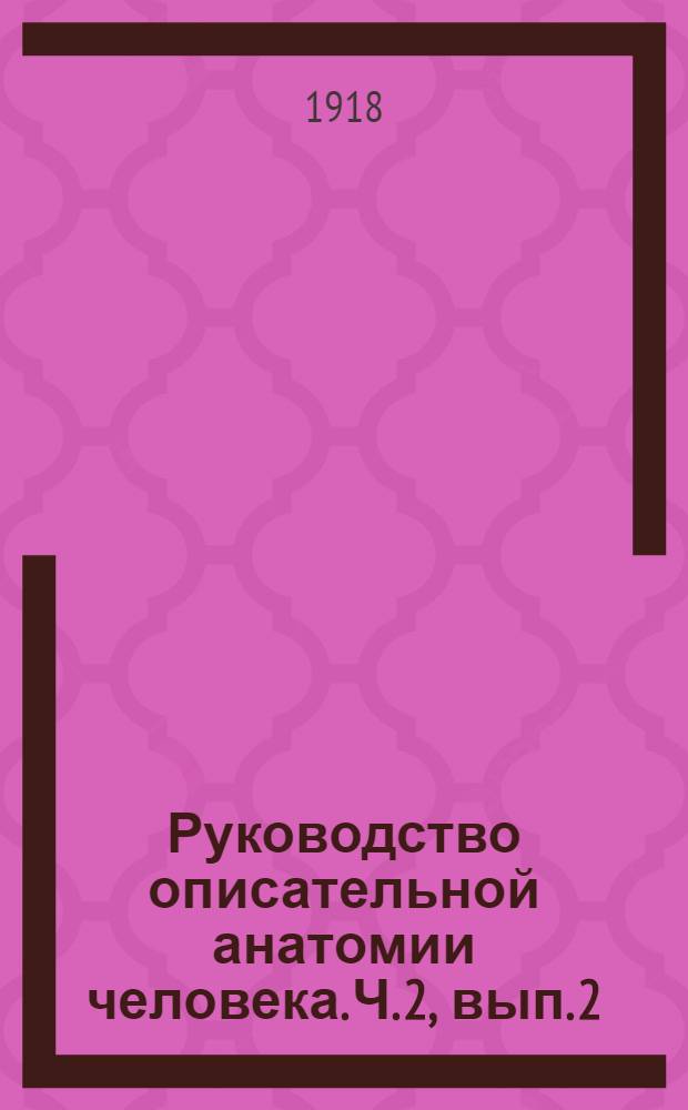 Руководство описательной анатомии человека. Ч. 2, вып. 2 : Анатомия сосудистой системы