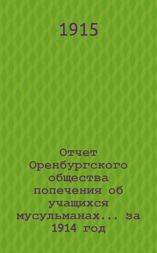 Отчет Оренбургского общества попечения об учащихся мусульманах... ... за 1914 год