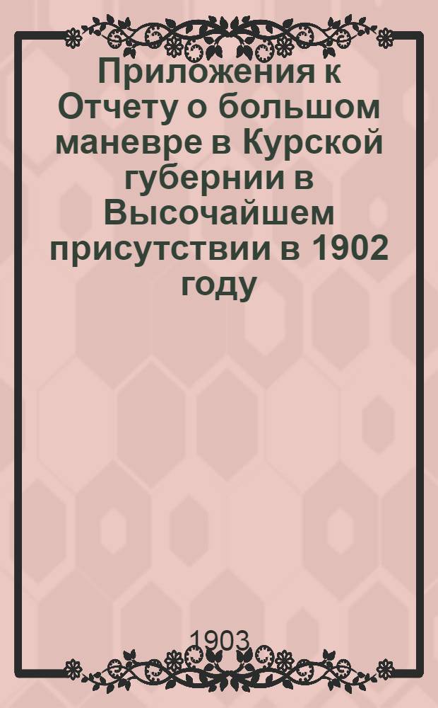 Приложения к Отчету о большом маневре в Курской губернии в Высочайшем присутствии в 1902 году : Южная армия