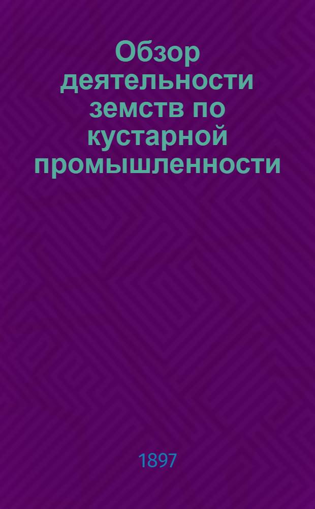 Обзор деятельности земств по кустарной промышленности