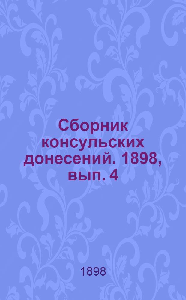 Сборник консульских донесений. 1898, вып. 4