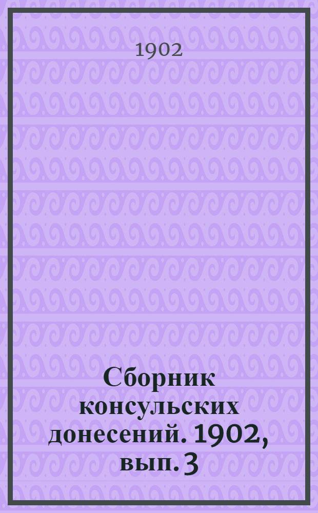 Сборник консульских донесений. 1902, вып. 3