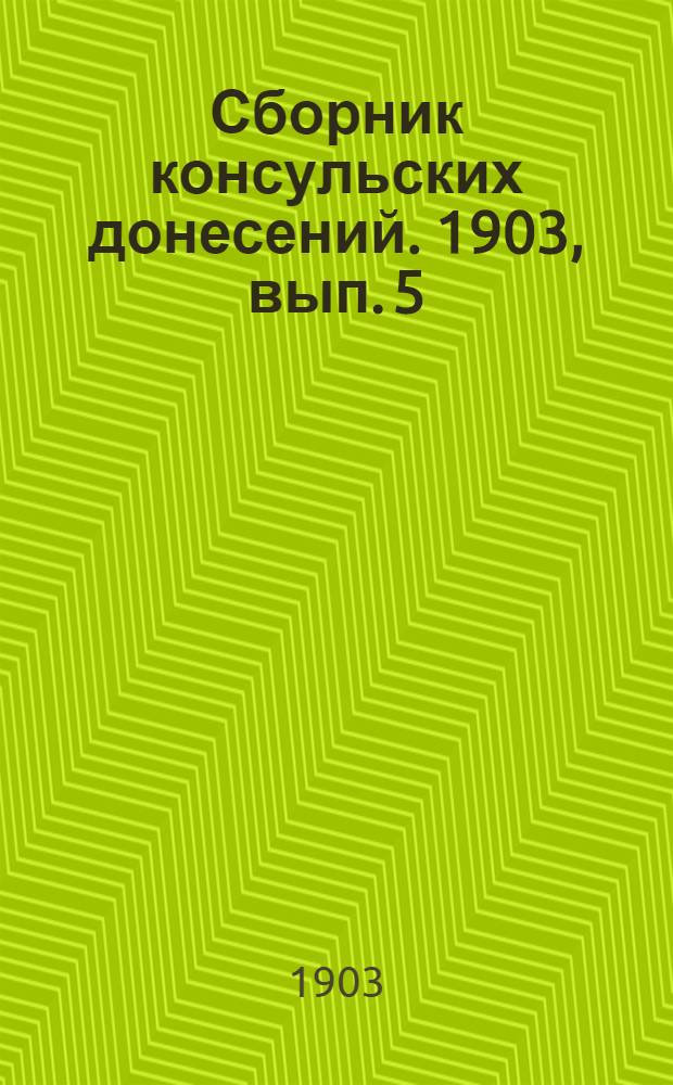 Сборник консульских донесений. 1903, вып. 5