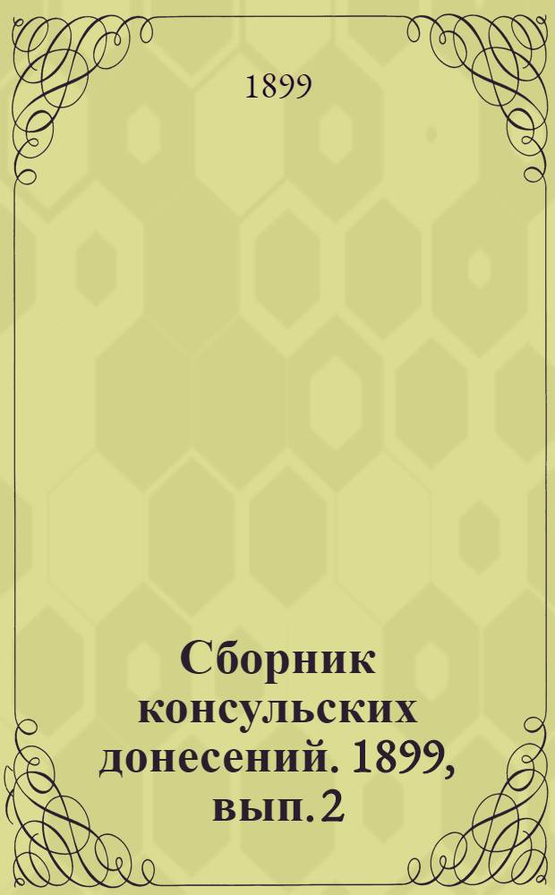 Сборник консульских донесений. 1899, вып. 2