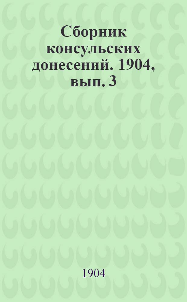 Сборник консульских донесений. 1904, вып. 3
