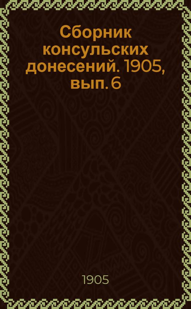 Сборник консульских донесений. 1905, вып. 6