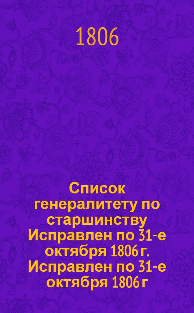 Список генералитету по старшинству [Исправлен] по 31-е октября 1806 г. [Исправлен] по 31-е октября 1806 г.