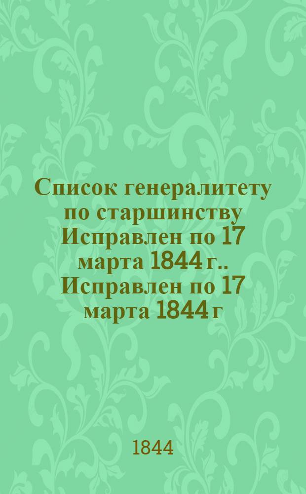 Список генералитету по старшинству [Исправлен по 17 марта 1844 г.]. [Исправлен по 17 марта 1844 г.]