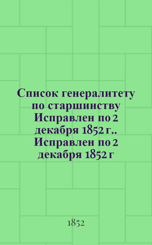 Список генералитету по старшинству Исправлен по [2 декабря 1852 г.]. Исправлен по [2 декабря 1852 г.]