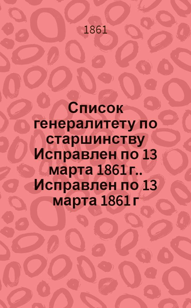 Список генералитету по старшинству Исправлен по 13 марта [1861 г.]. Исправлен по 13 марта [1861 г.]