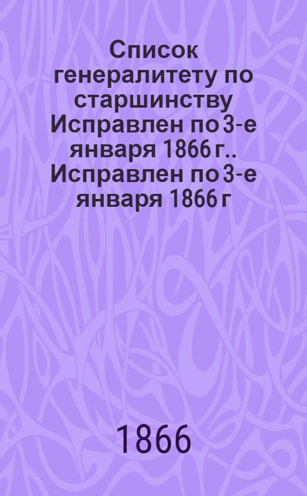 Список генералитету по старшинству Исправлен по 3-е января [1866 г.]. Исправлен по 3-е января [1866 г.]