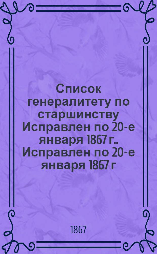 Список генералитету по старшинству Исправлен по 20-е января [1867 г.]. Исправлен по 20-е января [1867 г.]