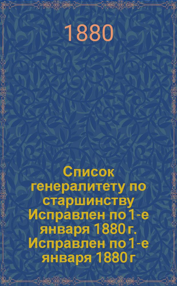 Список генералитету по старшинству Исправлен по 1-е января 1880 г. Исправлен по 1-е января 1880 г.