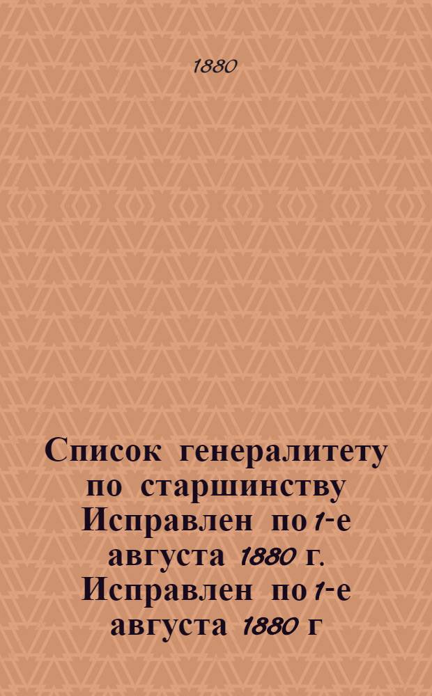 Список генералитету по старшинству Исправлен по 1-е августа 1880 г. Исправлен по 1-е августа 1880 г.
