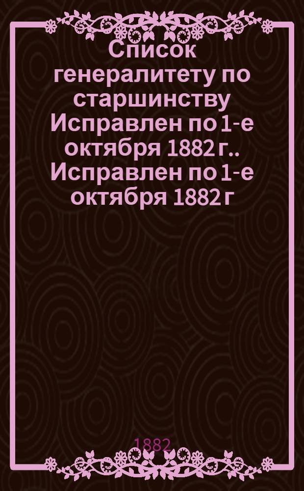 Список генералитету по старшинству Исправлен по 1-е октября [1882 г.]. Исправлен по 1-е октября [1882 г.]