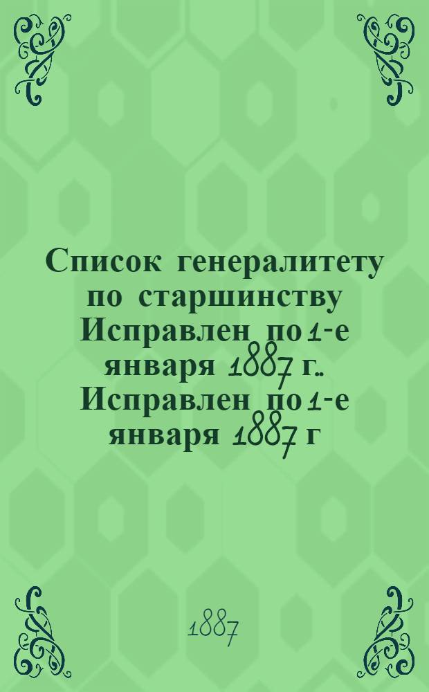 Список генералитету по старшинству Исправлен по 1-е января [1887 г.]. Исправлен по 1-е января [1887 г.]