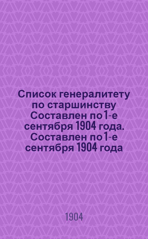 Список генералитету по старшинству Составлен по 1-е сентября 1904 года. Составлен по 1-е сентября 1904 года
