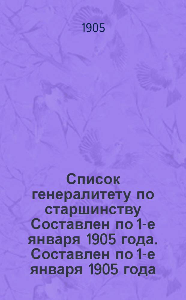 Список генералитету по старшинству Составлен по 1-е января 1905 года. Составлен по 1-е января 1905 года