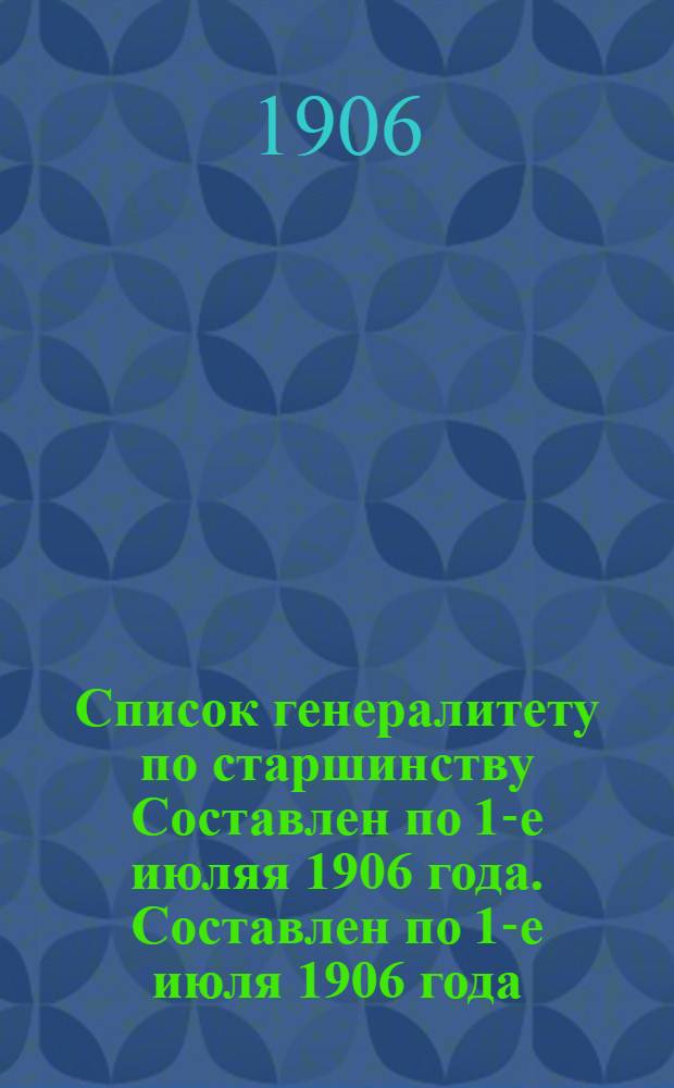 Список генералитету по старшинству Составлен по 1-е июляя 1906 года. Составлен по 1-е июля 1906 года