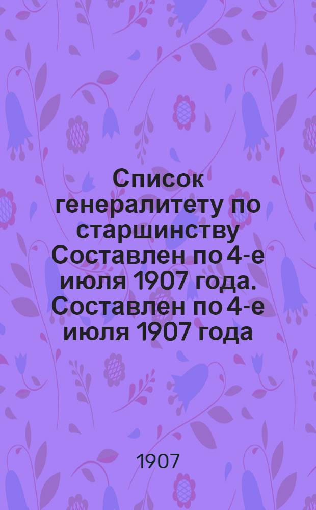 Список генералитету по старшинству Составлен по 4-е июля 1907 года. Составлен по 4-е июля 1907 года