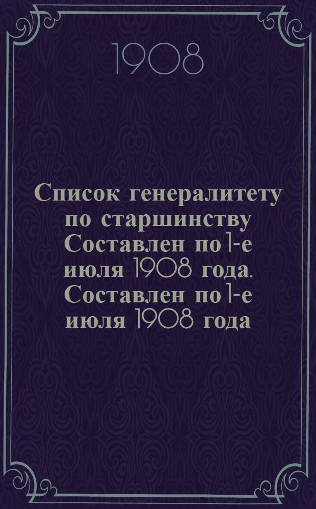 Список генералитету по старшинству Составлен по 1-е июля 1908 года. Составлен по 1-е июля 1908 года
