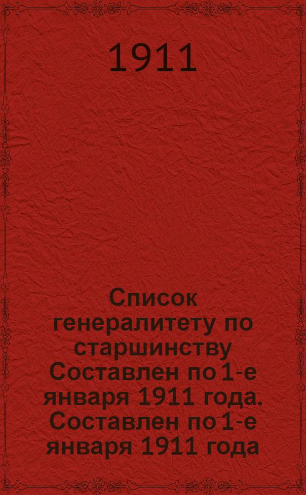 Список генералитету по старшинству Составлен по 1-е января 1911 года. Составлен по 1-е января 1911 года