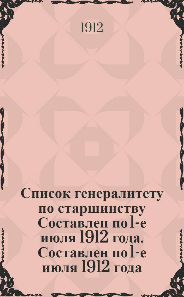 Список генералитету по старшинству Составлен по 1-е июля 1912 года. Составлен по 1-е июля 1912 года