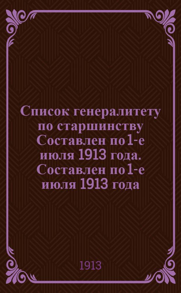 Список генералитету по старшинству Составлен по 1-е июля 1913 года. Составлен по 1-е июля 1913 года
