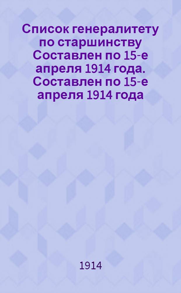 Список генералитету по старшинству Составлен по 15-е апреля 1914 года. Составлен по 15-е апреля 1914 года