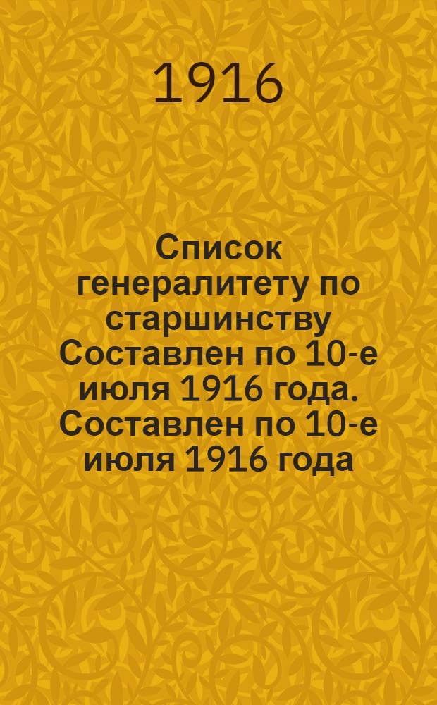 Список генералитету по старшинству Составлен по 10-е июля 1916 года. Составлен по 10-е июля 1916 года
