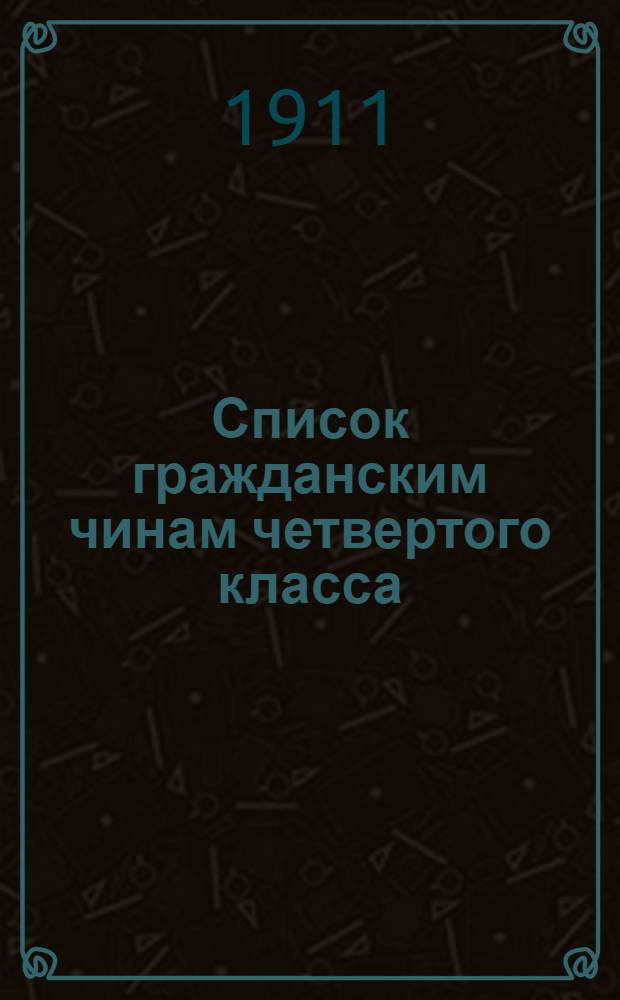 Список гражданским чинам четвертого класса : исправлен по 1-е марта 1911 года