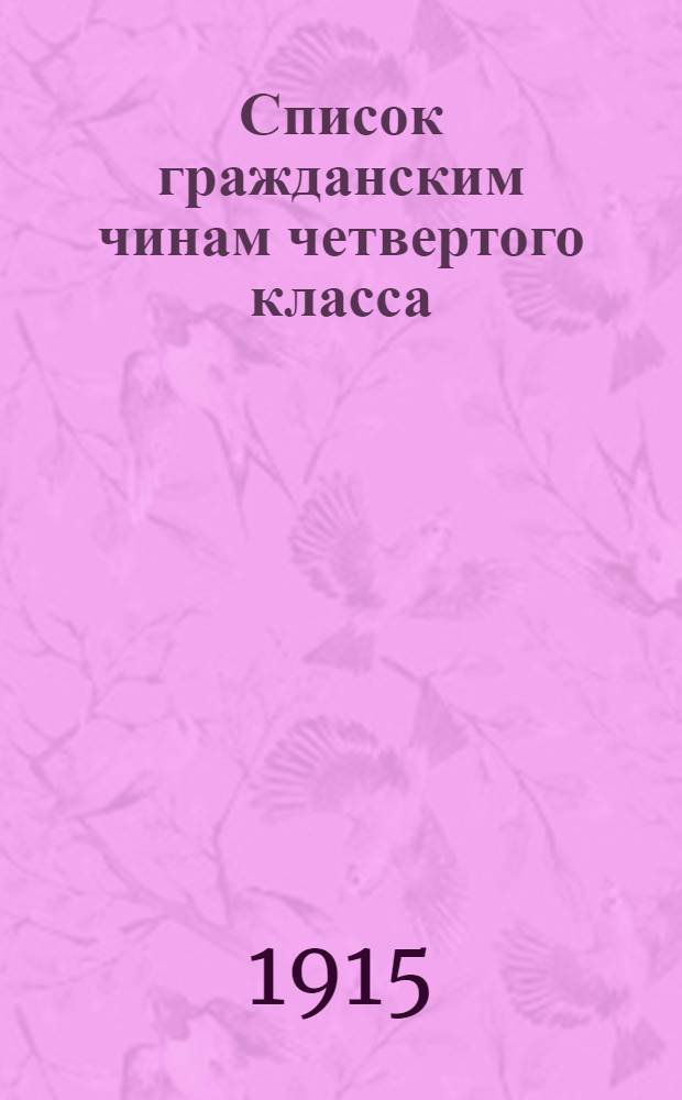 Список гражданским чинам четвертого класса : исправлен по 1-е марта 1915 года