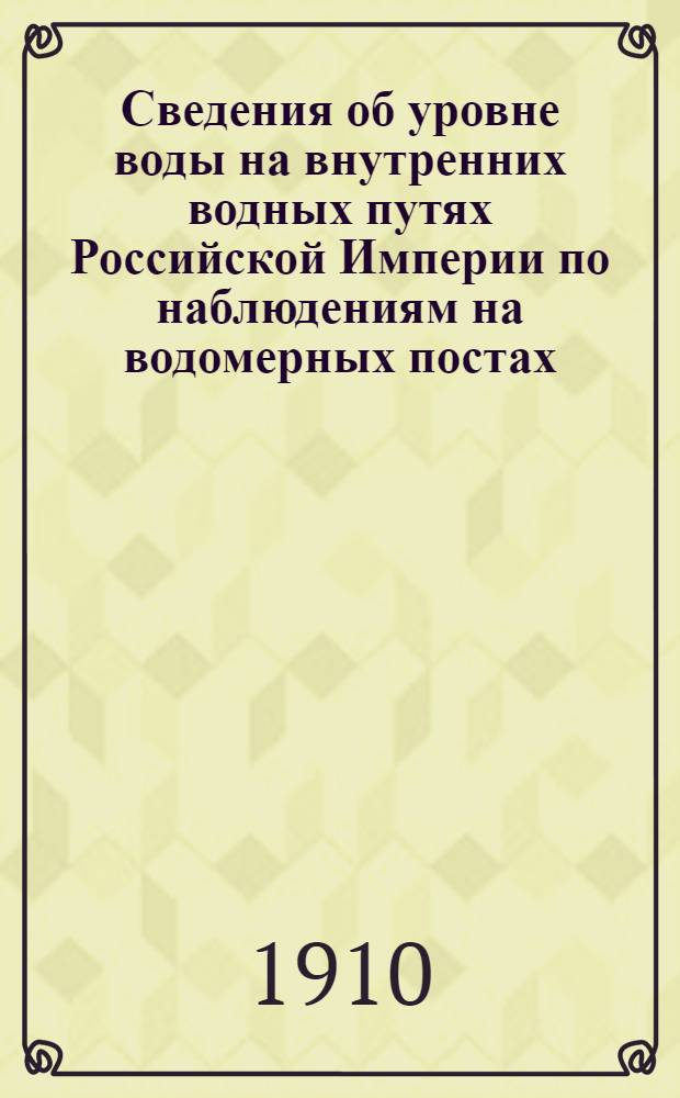 Сведения об уровне воды на внутренних водных путях Российской Империи по наблюдениям на водомерных постах: учрежденных Министерством путей сообщения... ... с 1891-1900 г., т. 6 : Бассейны Черного и Азовского морей