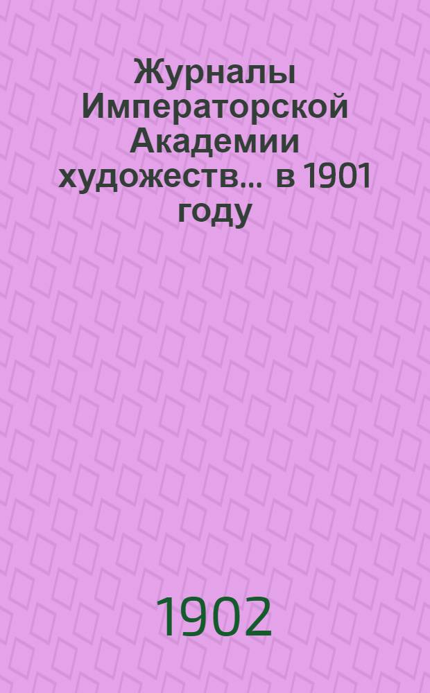 Журналы Императорской Академии художеств... ... в 1901 году