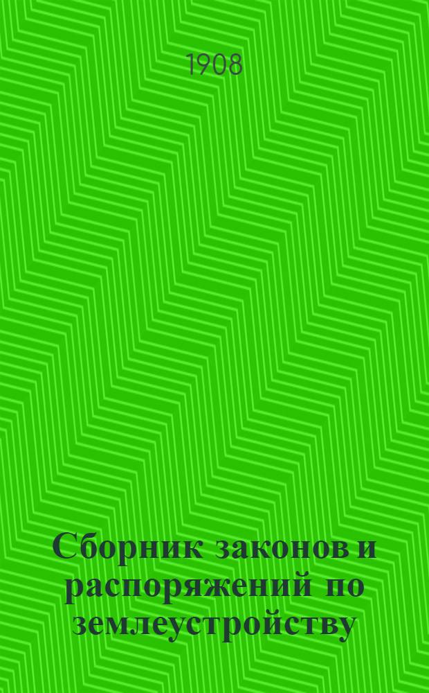 Сборник законов и распоряжений по землеустройству : (по 1 июня 1908 г.). Разд. 5 : Узаконения и распоряжения, последовавшие по Главному Управлению Уделов
