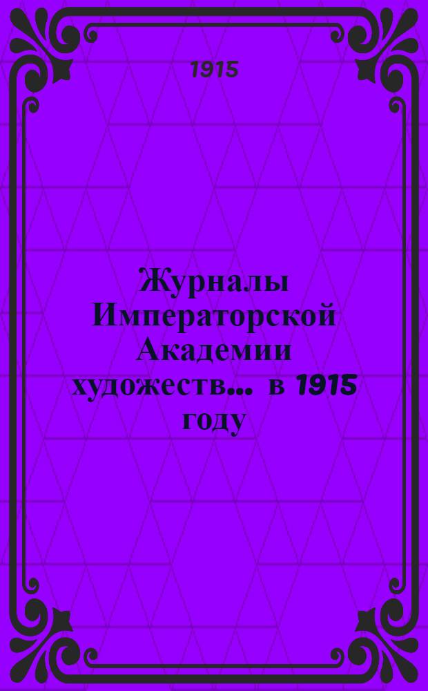 Журналы Императорской Академии художеств... ... в 1915 году