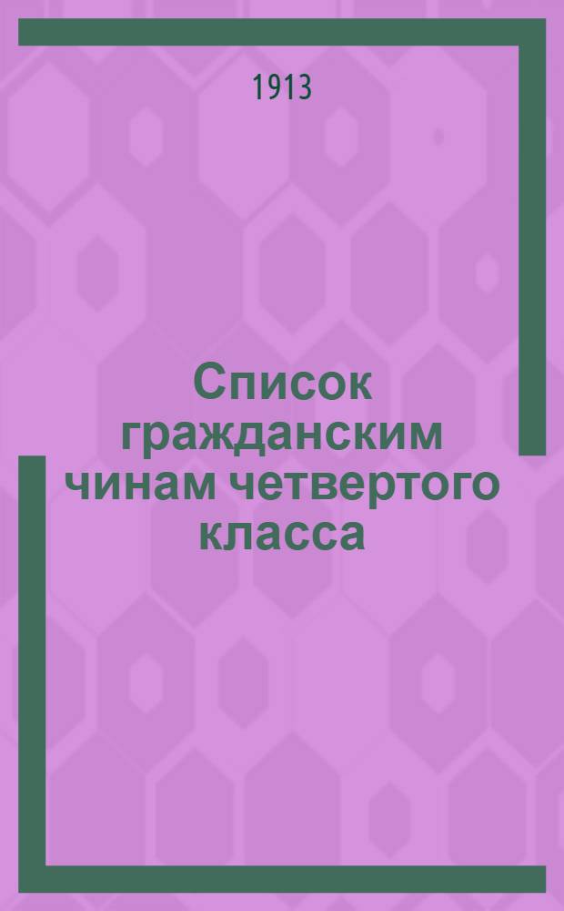 Список гражданским чинам четвертого класса : исправлен по 1-е марта 1913 года